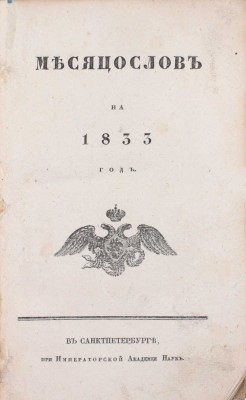Месяцослов на 1833 год. СПб.: При Императорской Академии наук, [1832].